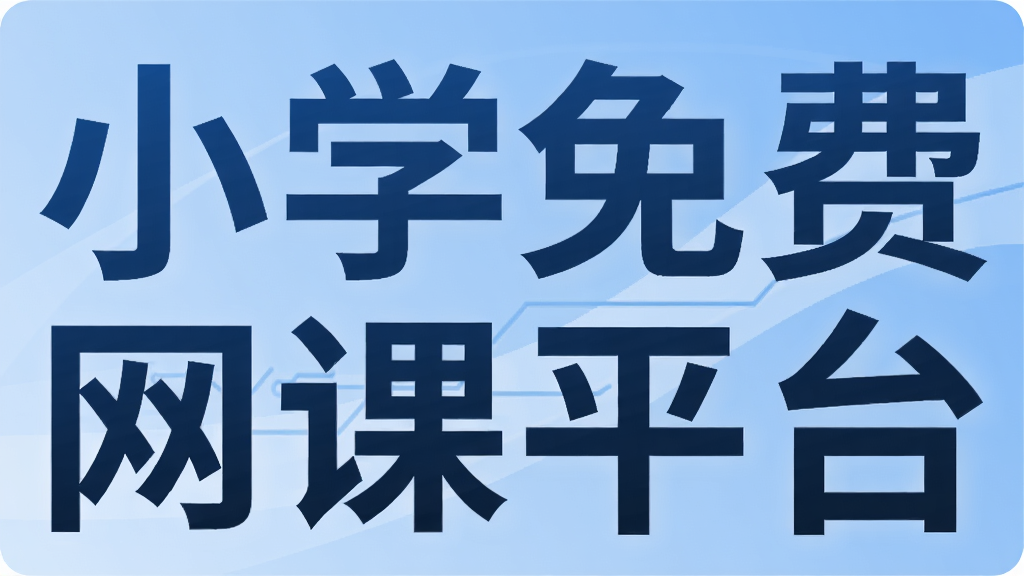 小学免费网课平台