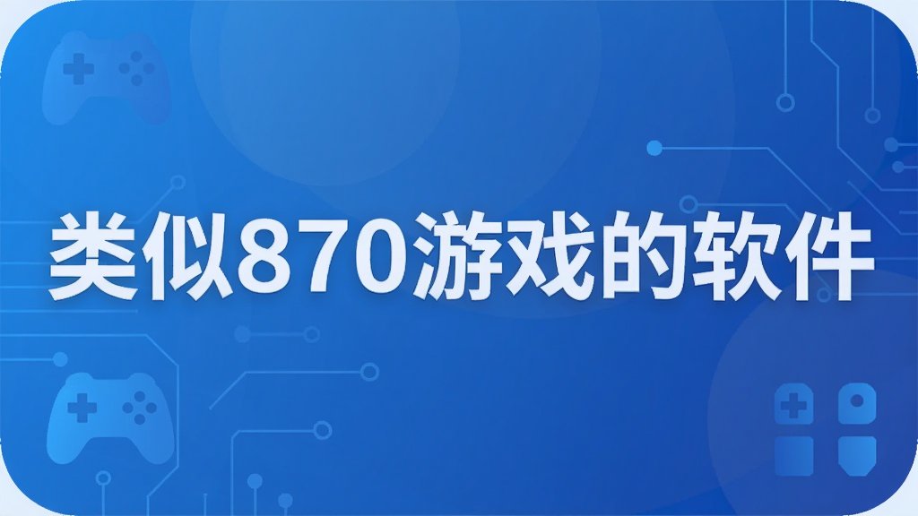 ����870��Ϸ������