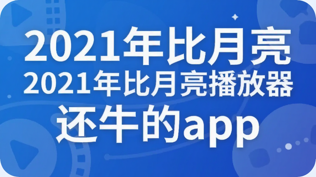 2021年比月亮播放器还牛的app