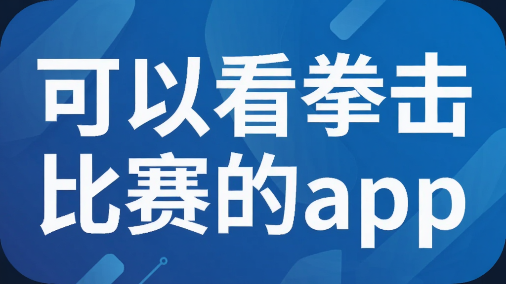 可以看拳击比赛的app