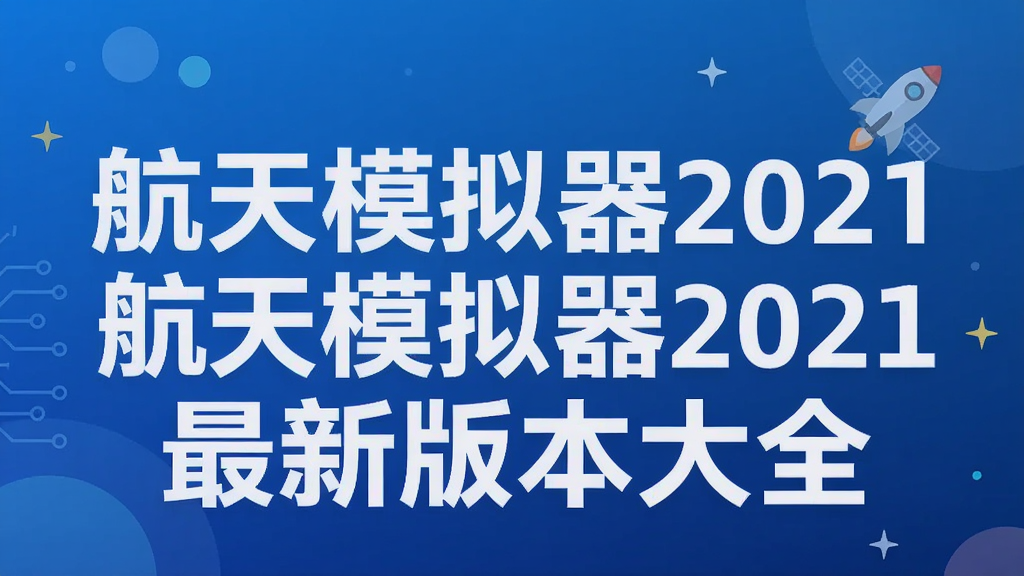 ����ģ����2021���°汾��ȫ