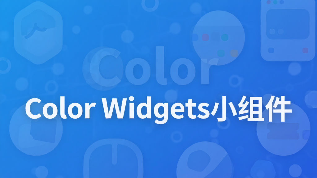 Color Widgets小组件