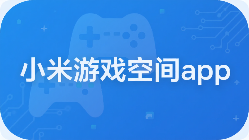 小米游戏空间app
