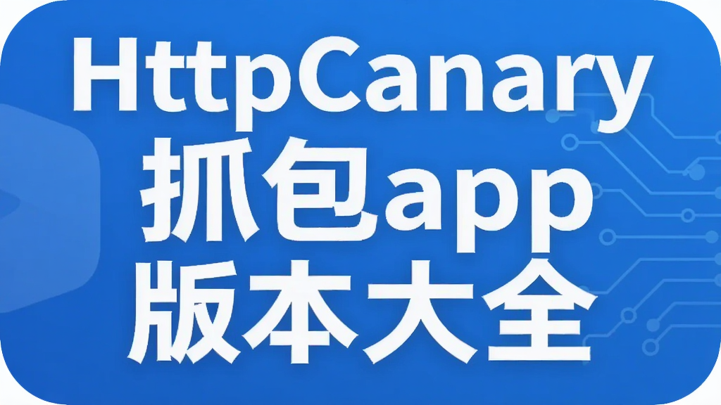 HttpCanaryץ��app�汾��ȫ