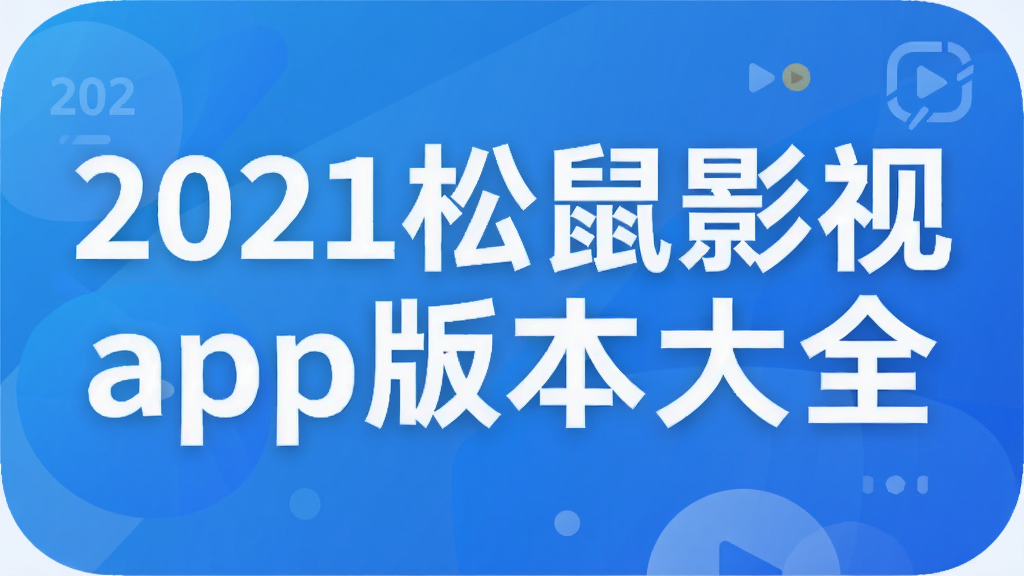 2021����Ӱ��app�汾��ȫ