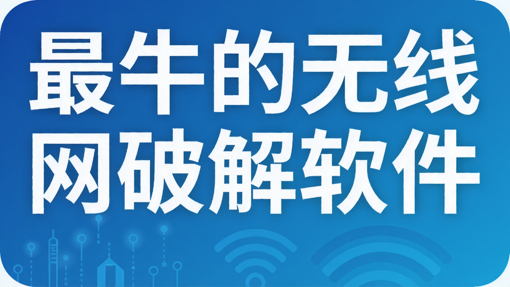最牛的无线网破解软件