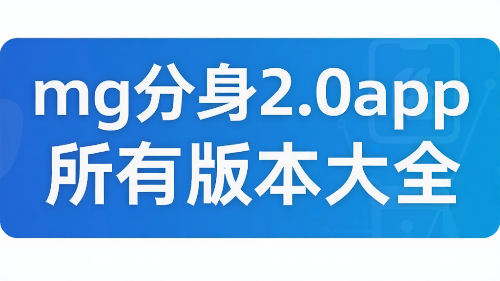 mg����2.0app���а汾��ȫ