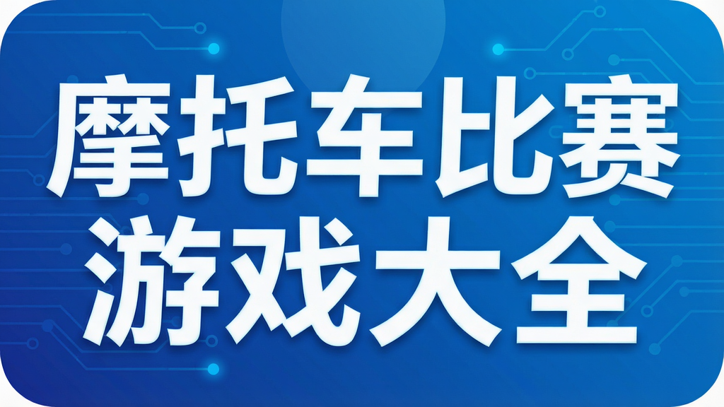 摩托车比赛游戏大全