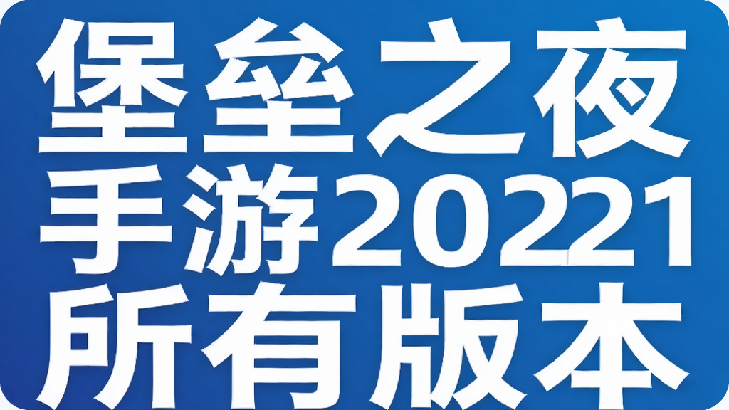 堡垒之夜手游2021所有版本