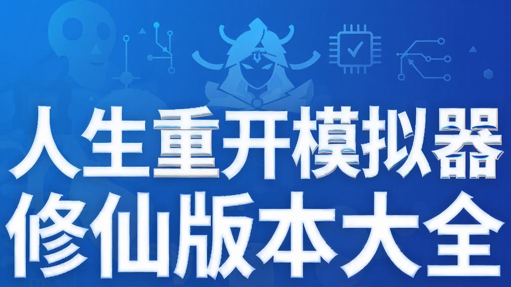 人生重开模拟器修仙版本大全