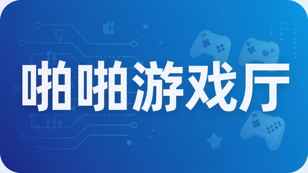 啪啪游戏厅