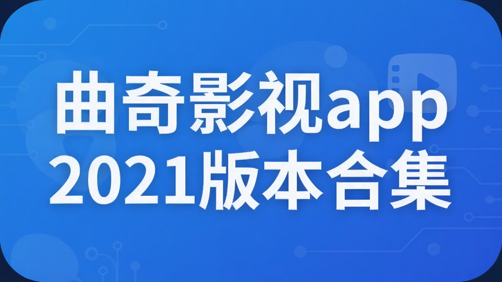 曲奇影视app2021版本合集