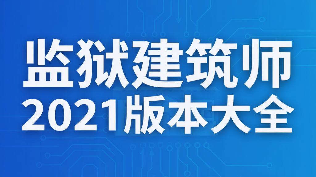 监狱建筑师2021版本大全