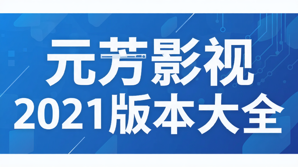 Ԫ��Ӱ��2021�汾��ȫ