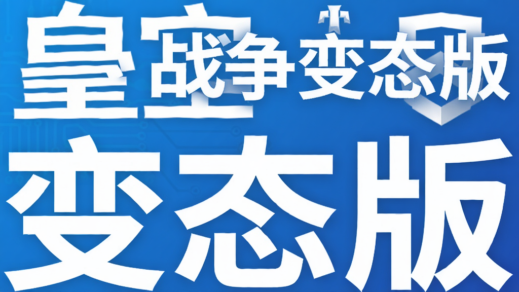 皇室战争变态版