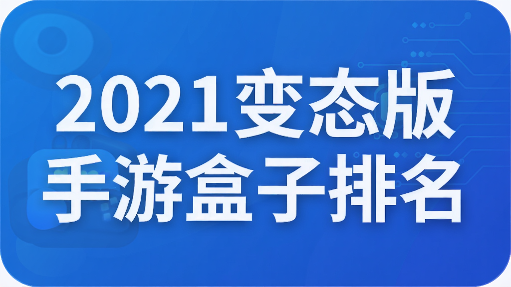2021变态版手游盒子排名