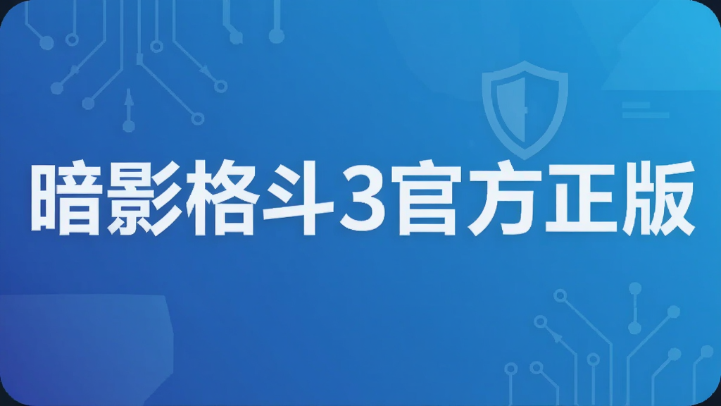 暗影格斗3官方正版
