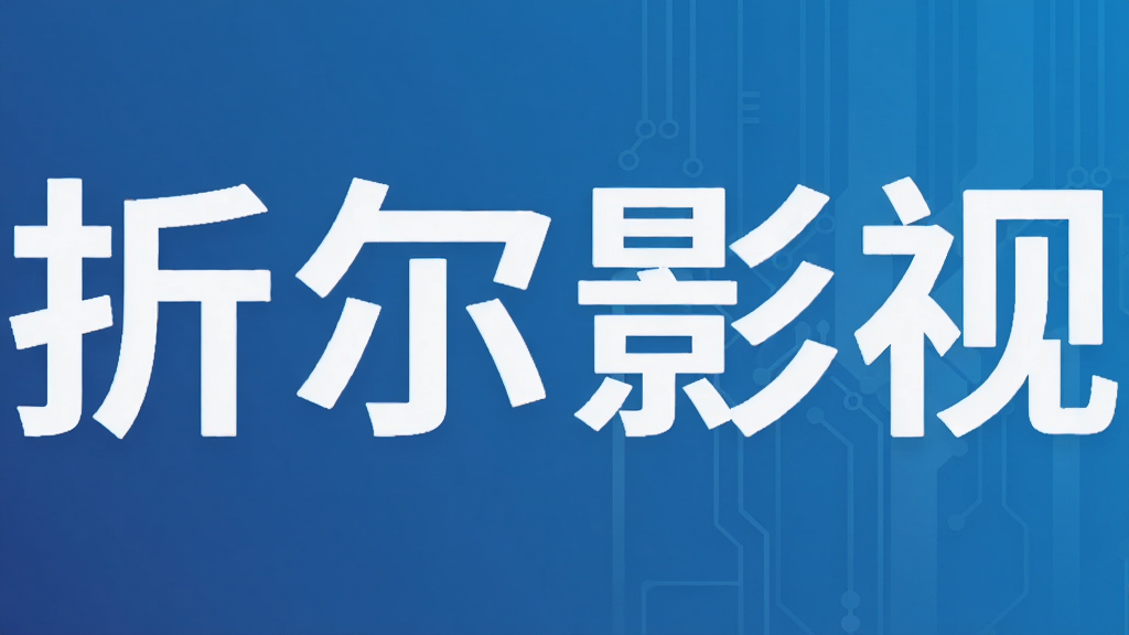 折尔影视