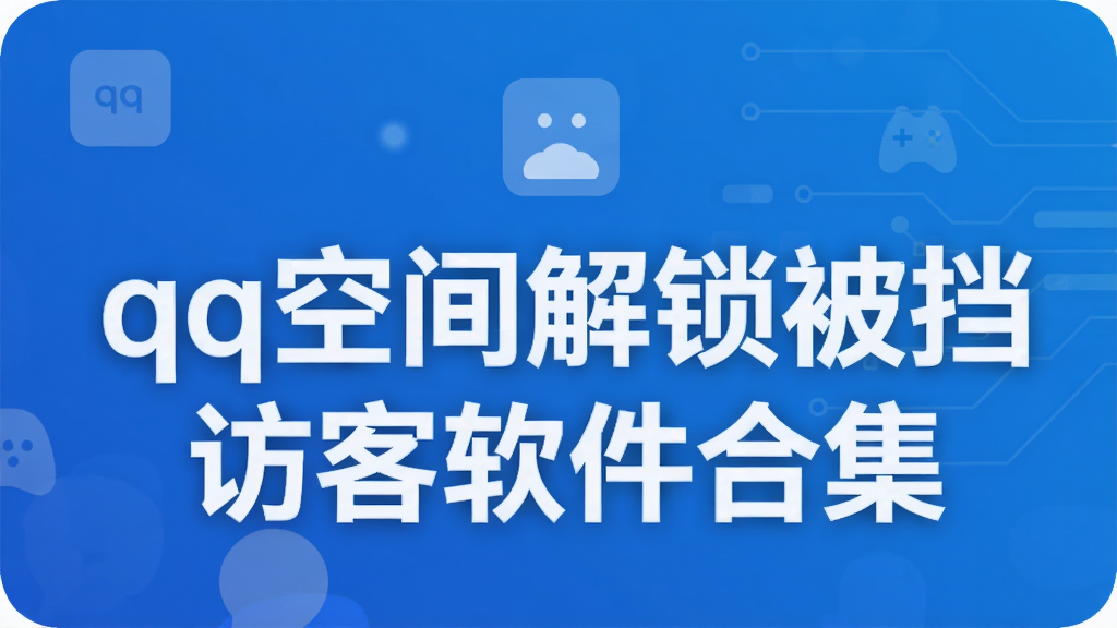 qq空间解锁被挡访客软件合集