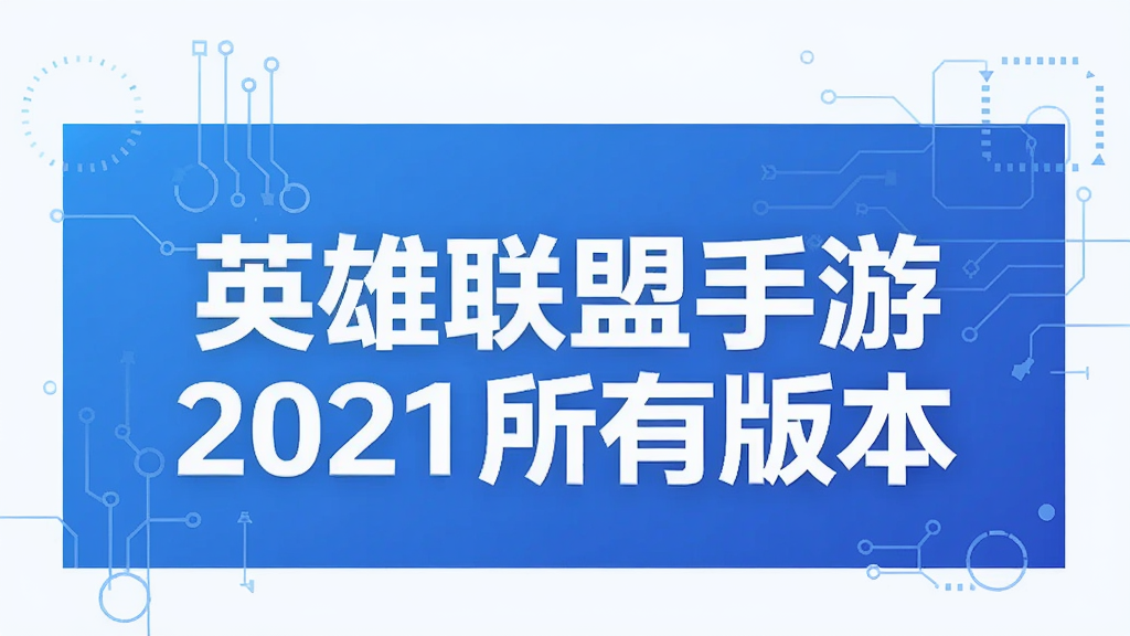 英雄联盟手游2021所有版本