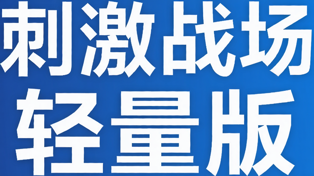 刺激战场轻量版