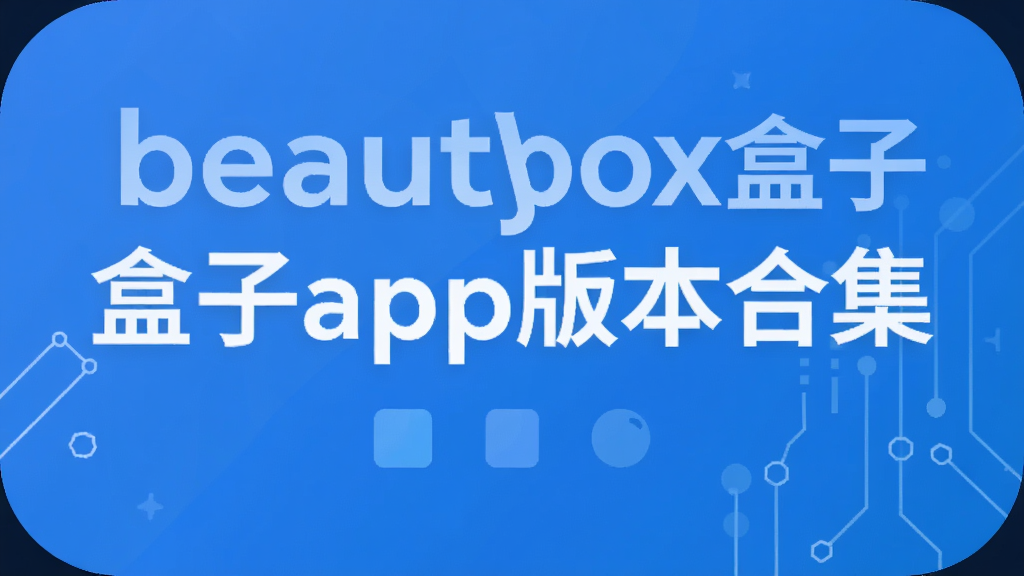 beautybox盒子app版本合集