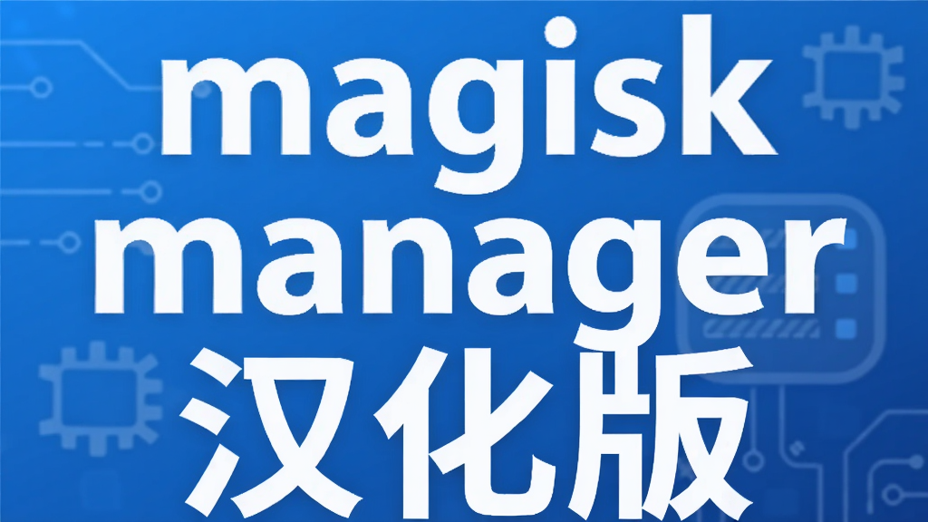 magisk manager汉化版