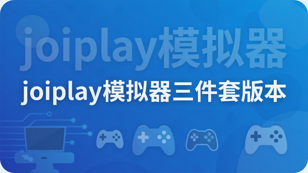 joiplay模拟器三件套版本