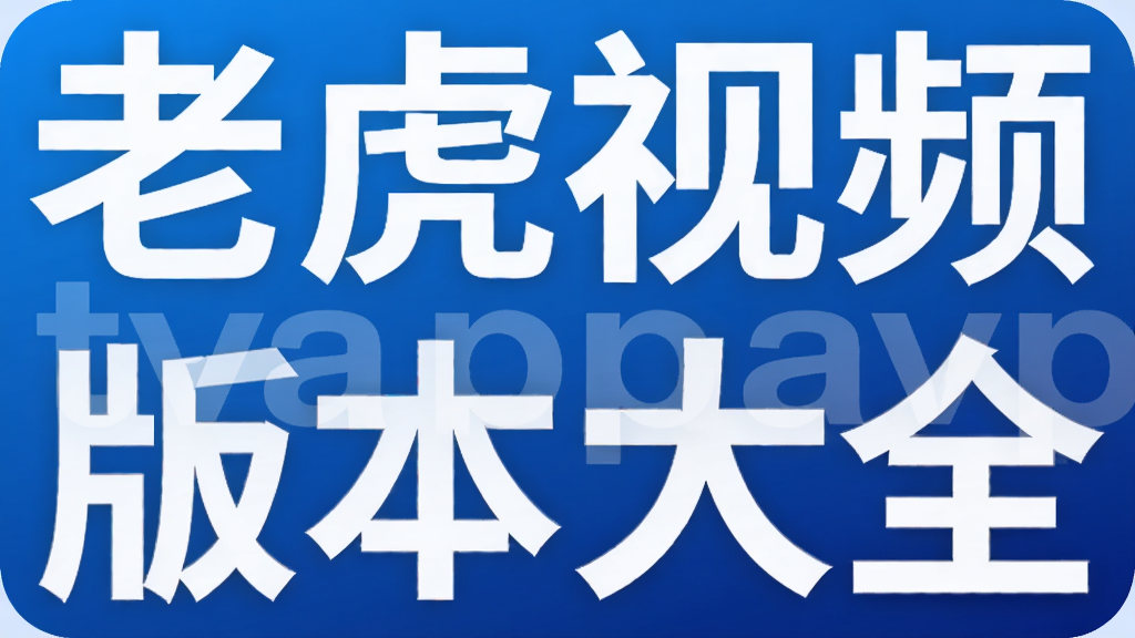 老虎视频tvapp版本大全
