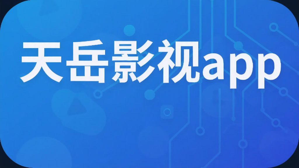 天岳影视app