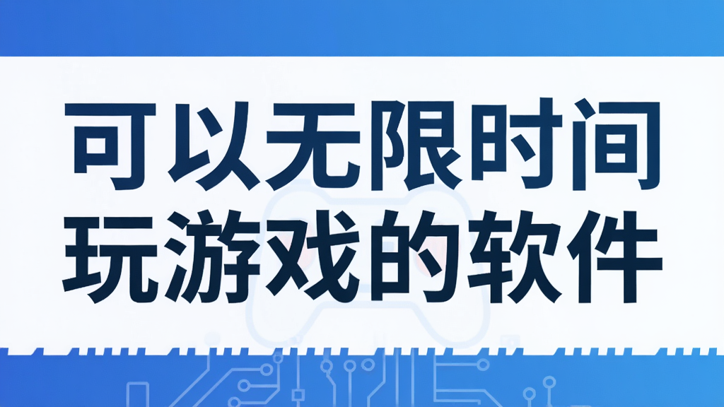 可以无限时间玩游戏的软件