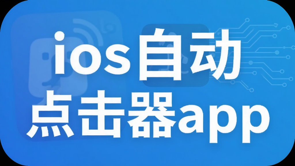 ios自动点击器app