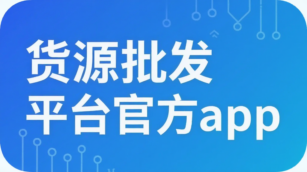 ��Դ����ƽ̨�ٷ�app