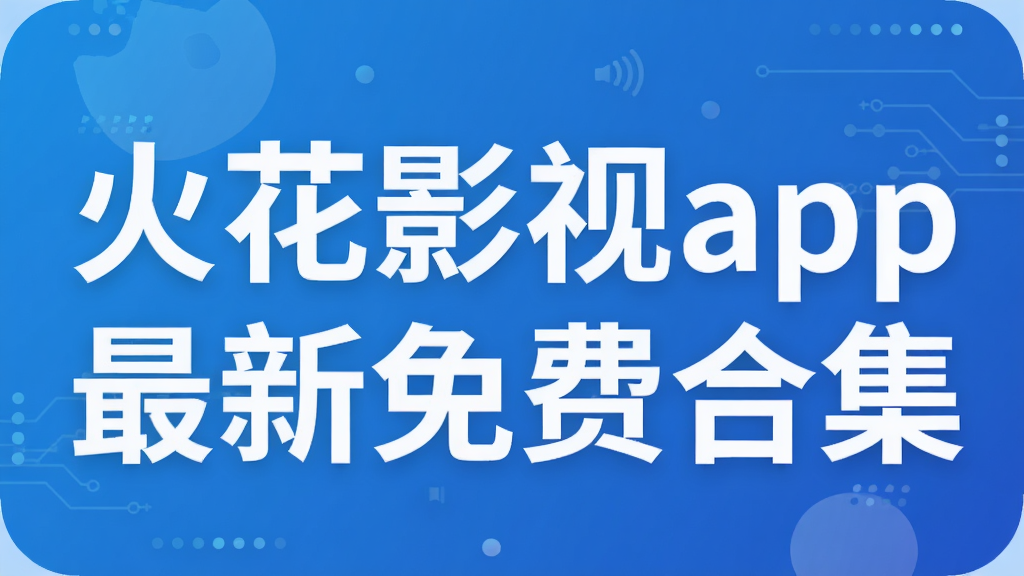 火花影视app最新免费合集