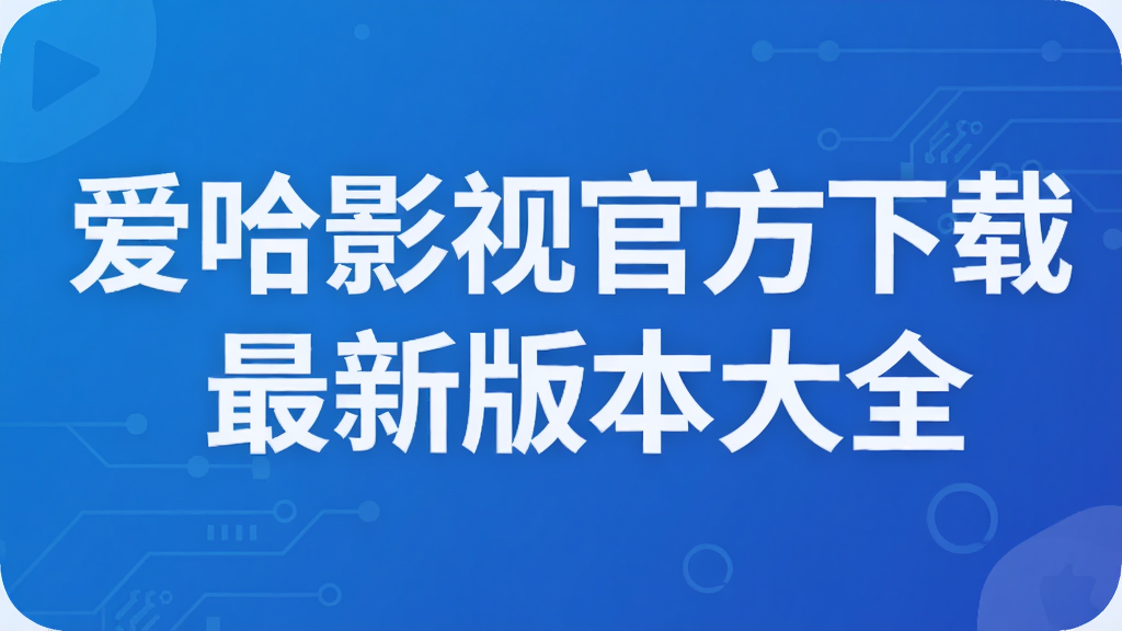 爱哈影视官方下载最新版本大全