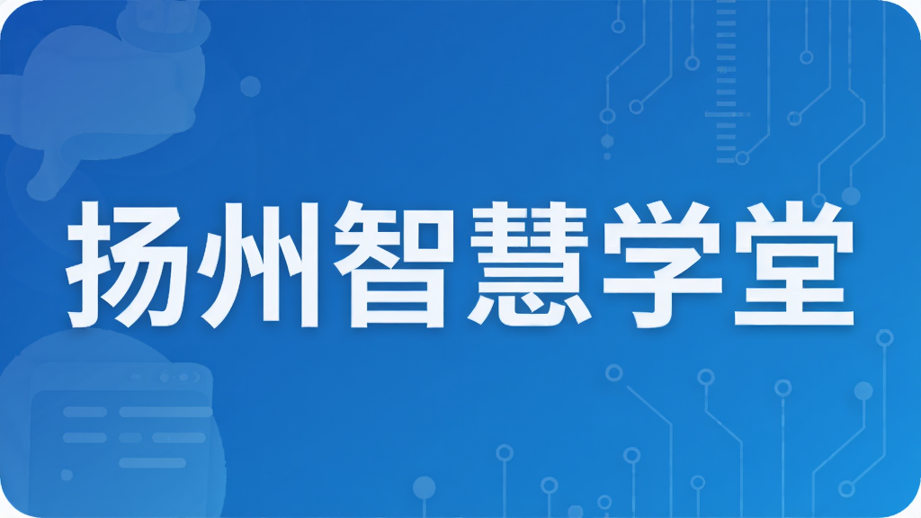 扬州智慧学堂