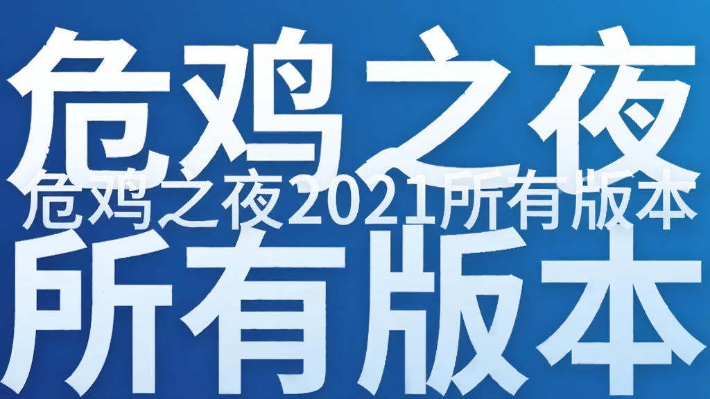 危鸡之夜2021所有版本