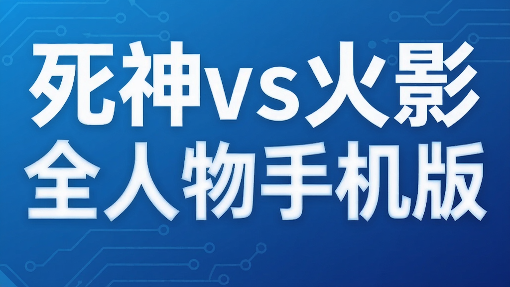 死神vs火影全人物手机版