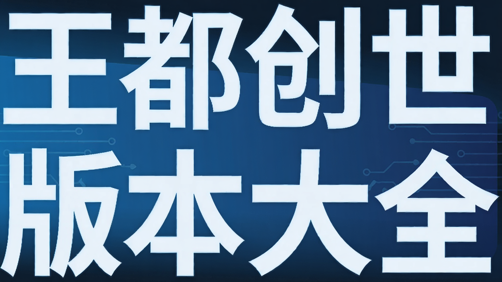 王都创世物语版本大全