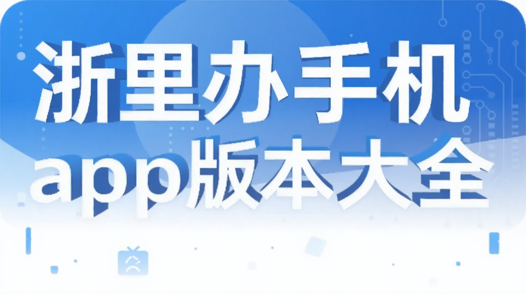 ������ֻ�app�汾��ȫ