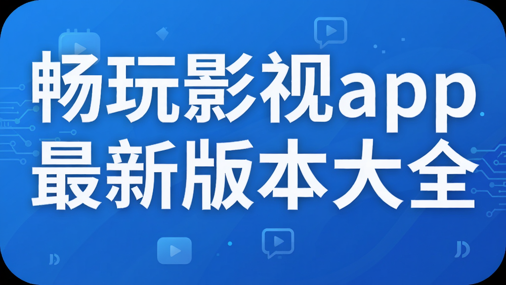 畅玩影视app最新版本大全