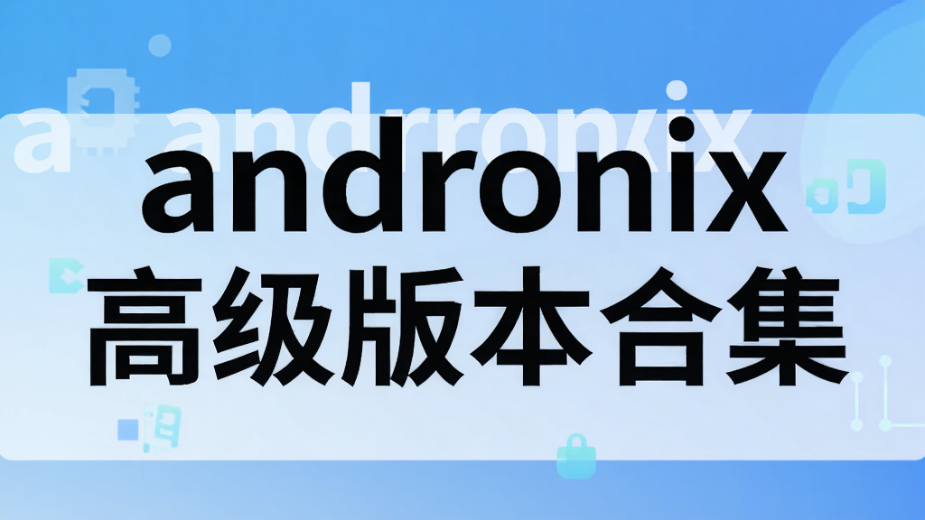 andronix�߼��汾�ϼ�