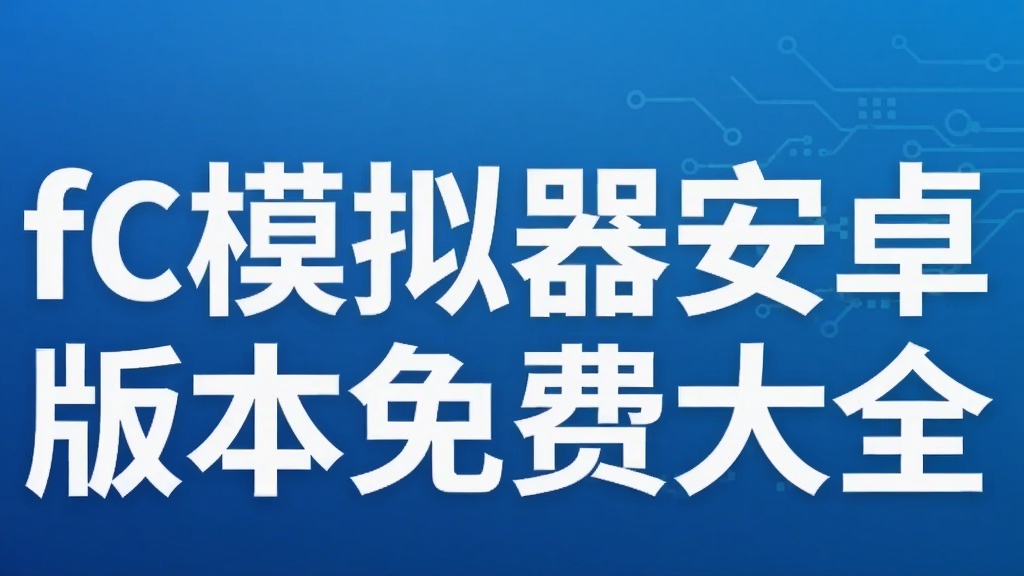 fc模拟器安卓版本免费大全