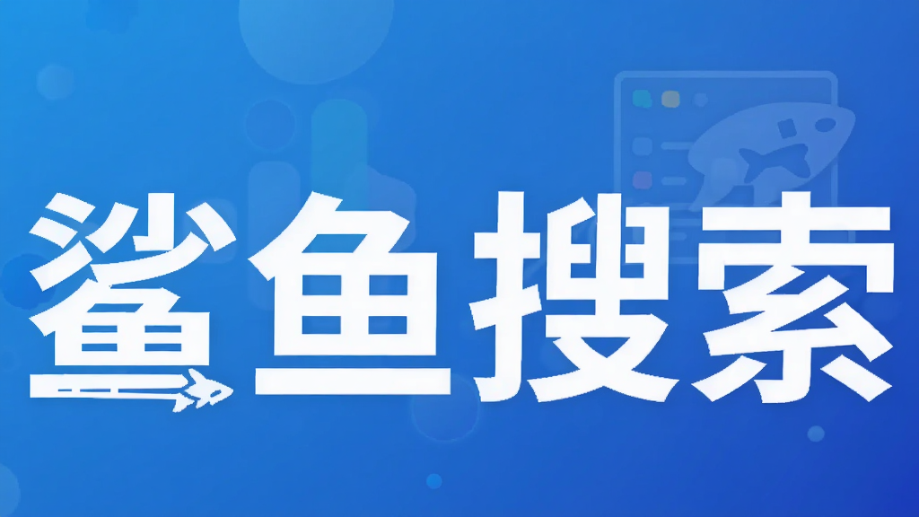 鲨鱼搜索