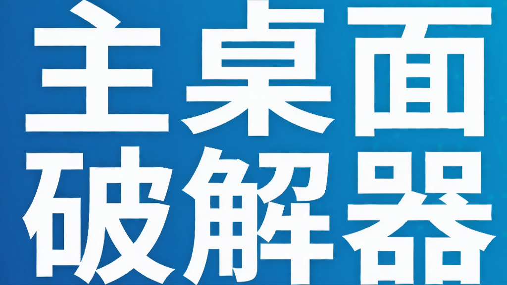 主桌面破解器