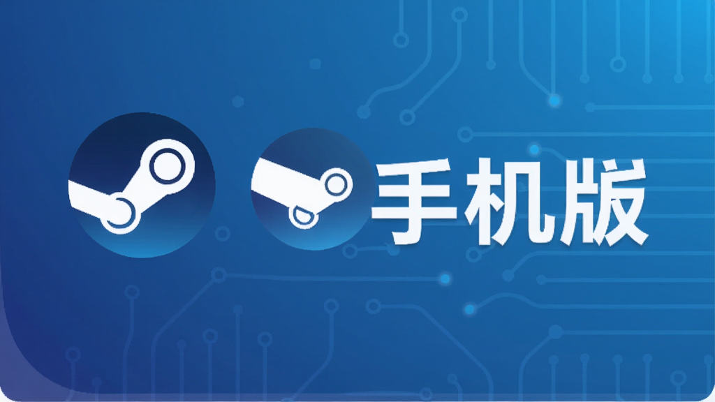 steam手机版