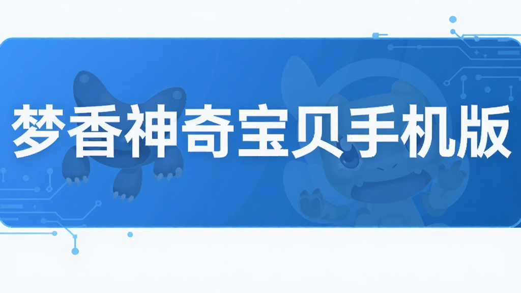 梦香神奇宝贝手机版