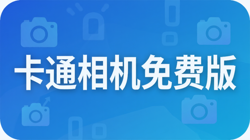 卡通相机免费版