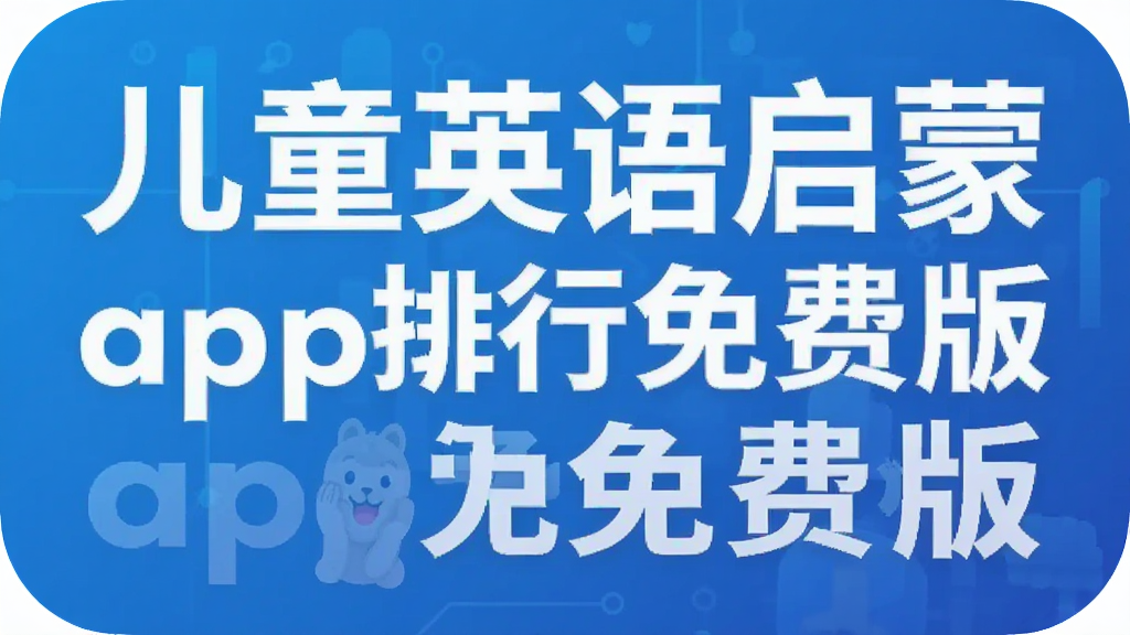 儿童英语启蒙app排行免费版