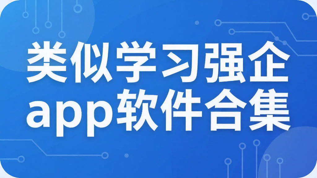 ����ѧϰǿ��app�����ϼ�